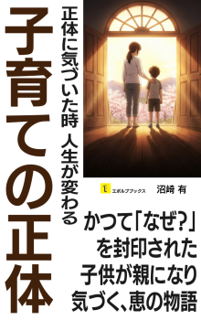 w600_子育ての正体_表紙_05W_260214.png